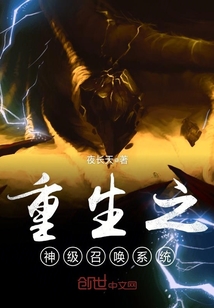 重生之神级召唤系统封面