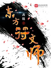 东方符文师封面