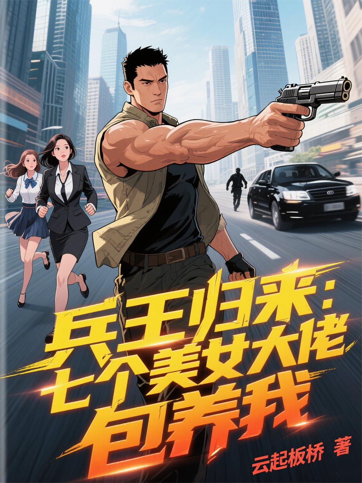 兵王归来:七个美女大佬包养我封面