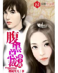 腹黑总裁爱上我封面
