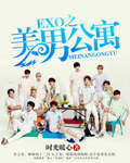 EXO之美男公寓封面