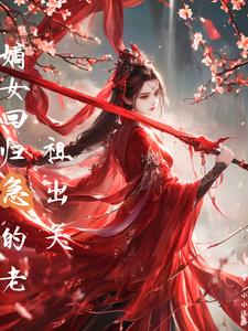 嫡女回归，急的老祖出关封面
