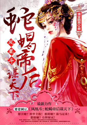 凤凰斗:蛇蝎帝后谋天下封面