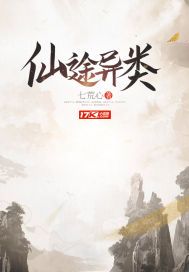 仙途异类封面