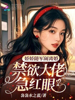 娇娇随军闹离婚，禁欲大佬急红眼封面