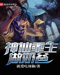 神仙重生做奶爸封面
