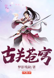 古关苍穹封面
