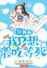 穿书后我只想混吃等死封面