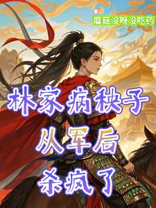 替弟从军后我嘎嘎乱杀封面