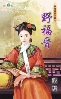 野福晋封面
