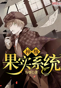 神级果实系统封面