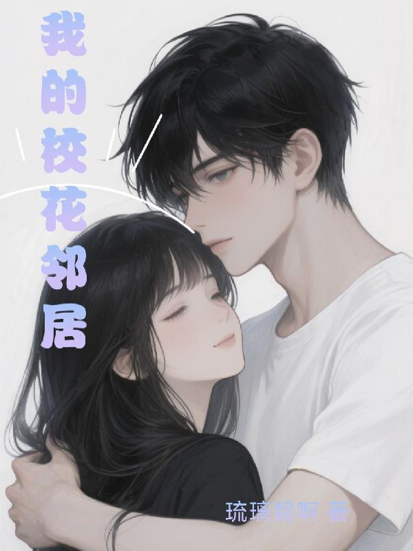 我的校花邻居封面