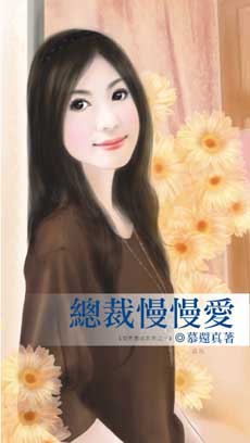 总裁慢慢爱封面