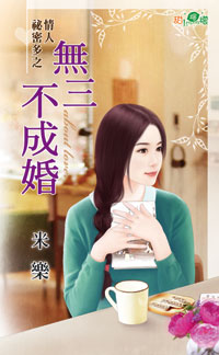无三不成婚封面