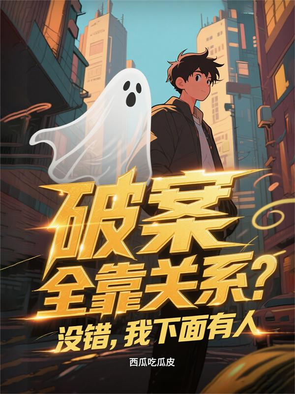 破案全靠关系？没错，我下面有人封面