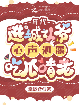 年代，进城认爷心声泄露吃瓜啃老封面