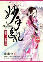 妙手医妃：殿下，少吃点封面