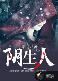 阴生人封面