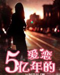 5亿年的爱恋封面