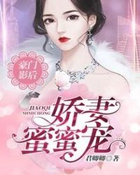 豪门影后：娇妻，蜜蜜宠！封面