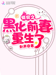 快穿之黑化前妻重生了封面