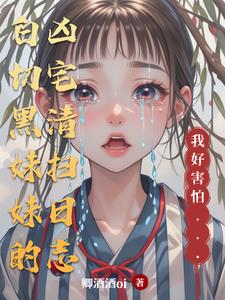 白切黑妹妹的凶宅清扫日志封面