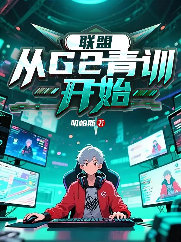 联盟：从G2青训开始封面