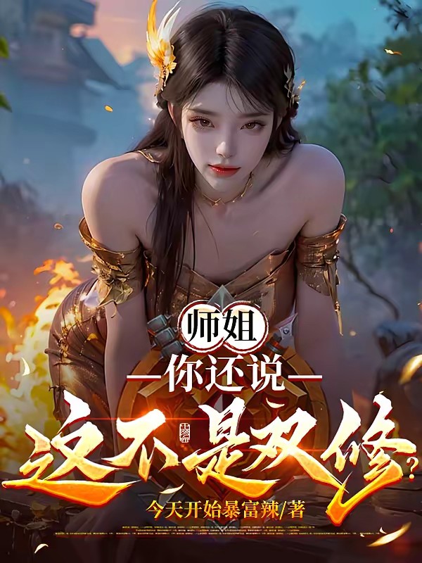 徒儿你无敌了，出狱祸害你师姐去封面