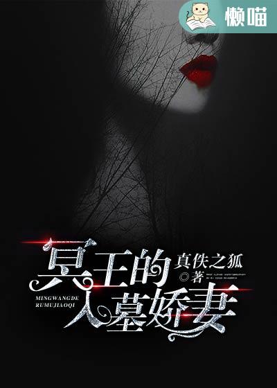 冥王的入墓娇妻封面