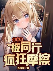 我重生开局就被凤傲天逼到了墙角封面