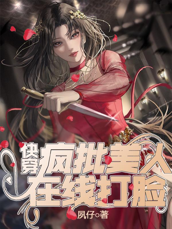 快穿：疯批美人在线打脸封面