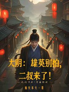 大明:雄英别怕,二叔来了!封面