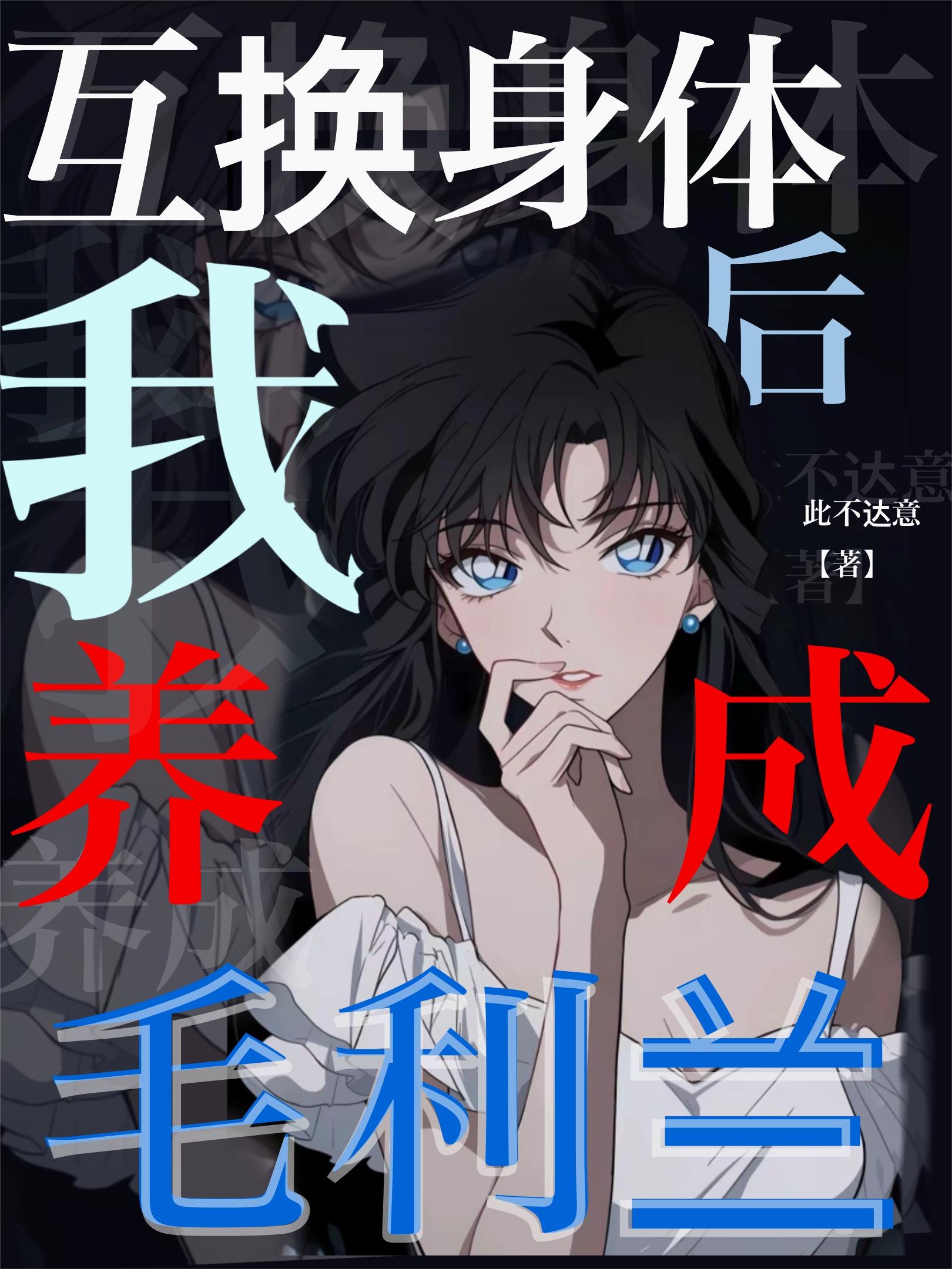 互换身体后，我养成毛利兰封面