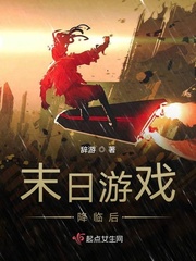 末日游戏降临后封面