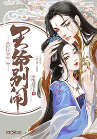 妃比寻常：王爷别闹封面