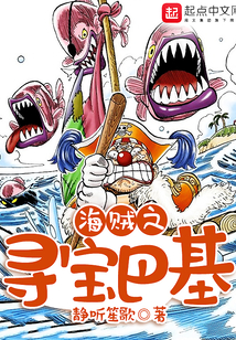 海贼之寻宝巴基封面