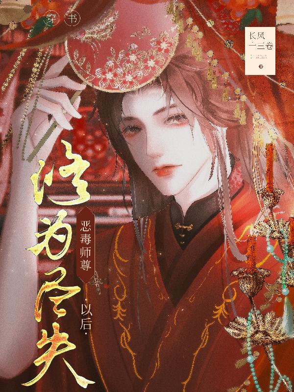 穿书:恶毒师尊修为尽失以后封面