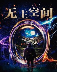 无主空间封面