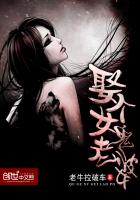 娶个女鬼老婆封面