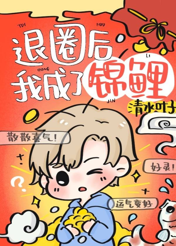 退圈后我成了锦鲤封面
