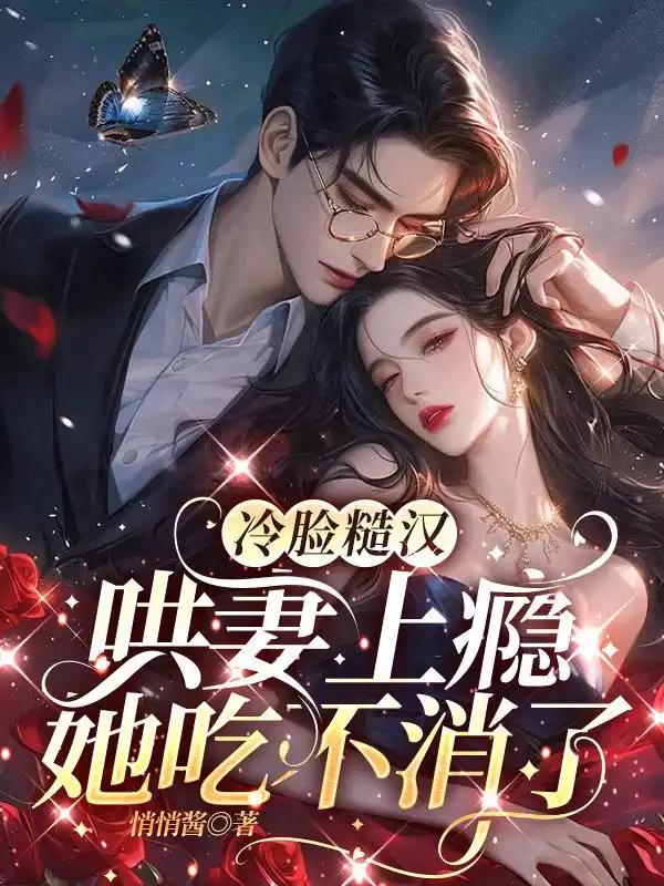 冷脸糙汉哄妻上瘾，她吃不消了封面