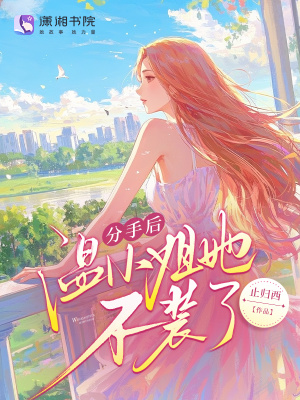 分手后温小姐她不装了封面