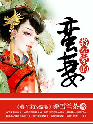 将军家的蛮妻封面