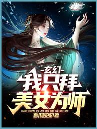 玄幻：我只拜美女为师封面