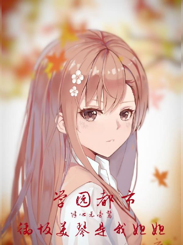 学园都市:御坂美琴是我姐姐封面