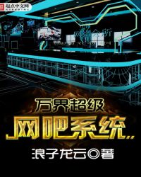 万界超级网吧系统封面