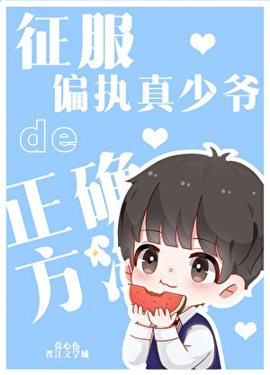 征服偏执真少爷的正确方法[穿书]封面