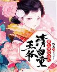 重生替嫁商妃：王爷，请自重封面