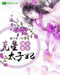嫡女重生:克星太子妃封面