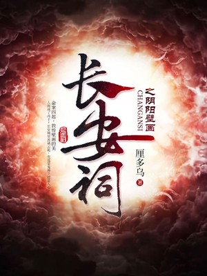 长安祠之阴阳壁画封面
